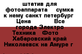 штатив для фотоаппарата    сумка к нему санкт-петербург › Цена ­ 1 000 - Все города Электро-Техника » Фото   . Хабаровский край,Николаевск-на-Амуре г.